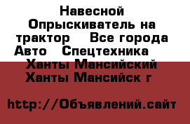 Навесной Опрыскиватель на трактор. - Все города Авто » Спецтехника   . Ханты-Мансийский,Ханты-Мансийск г.